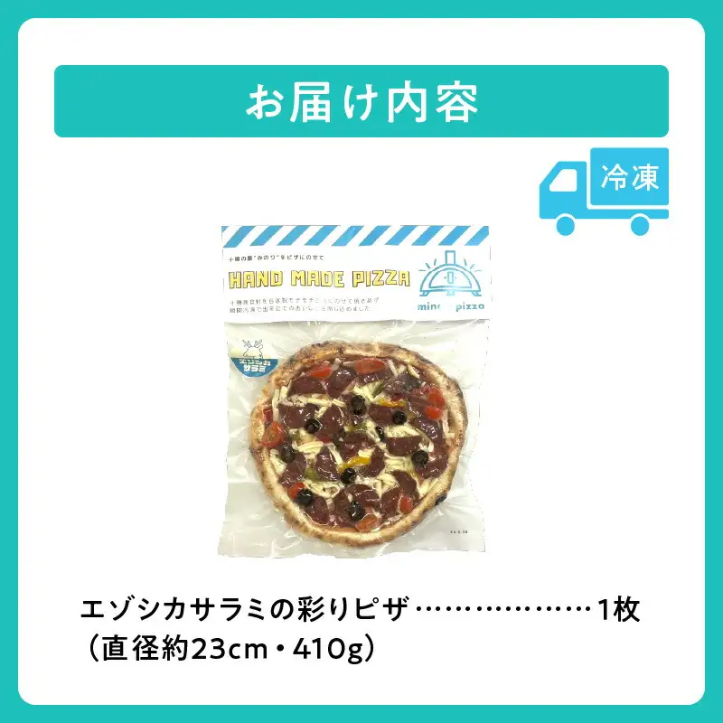 minori pizzaがお届けする北海道の食材を使用したエゾシカサラミの彩りピザ【 冷凍ピザ 本格ピザ 冷凍食品 時短調理 スピード調理 焼くだけ 簡単 美味しい お手軽 パーティー ディナー チーズ エゾシカ 鹿肉 オリーブ トマト パプリカ サラミ 北海道 清水町 】_S032-0004