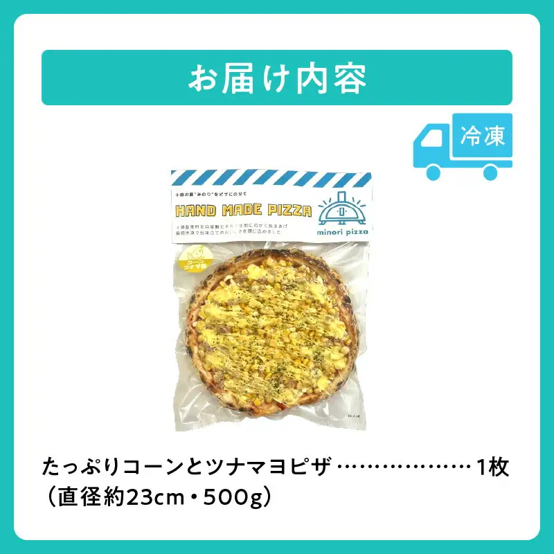 minori pizzaがお届けする北海道の食材を使用したたっぷりコーンとツナマヨピザ【 冷凍ピザ 本格ピザ 冷凍食品 時短調理 スピード調理 焼くだけ 簡単 美味しい お手軽 パーティー ディナー チーズ コーン スイートコーン ツナマヨ 北海道 清水町 】_S032-0006