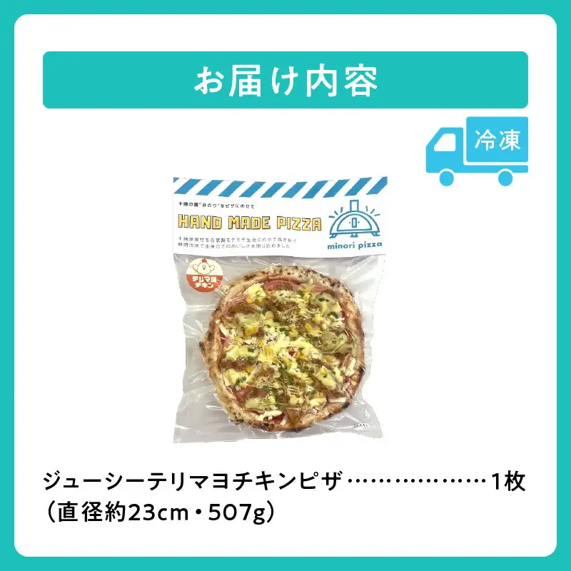 minori pizzaがお届けする北海道の食材を使用したジューシーテリマヨチキンピザ【 冷凍ピザ 本格ピザ 冷凍食品 時短調理 スピード調理 焼くだけ 簡単 美味しい お手軽 パーティー ディナー チーズ 鶏肉  テリマヨ チキン トマト マヨネーズ 照り焼き 北海道 清水町 】_S032-0005
