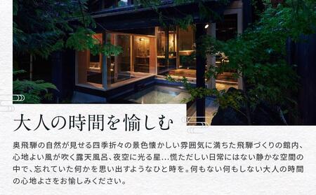 奥飛騨温泉  隠庵ひだ路【全室に温泉露天風呂＋檜内湯付】90,000円分宿泊ギフト券 | プライベート重視のラグジュアリーな旅館 福地温泉 旅行 宿泊 クーポン 割引券 温泉 飛騨高山 隠庵ひだ路 LL002