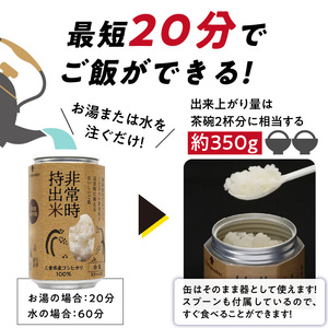 非常時持出米 白飯【3缶セット】 長期保存食 防災食 備蓄用_非常時持出米 白飯 ごはん【セット】 長期保存食 防災食 備蓄用 非常食 8年 保存 保存食 備蓄食 防災 防災用品 防災グッズ 米 白米 おにぎり 缶 セット  避難グッズ レジャー アウトドア キャンプ 常温 久留米市 送料無料 〔Ca222〕