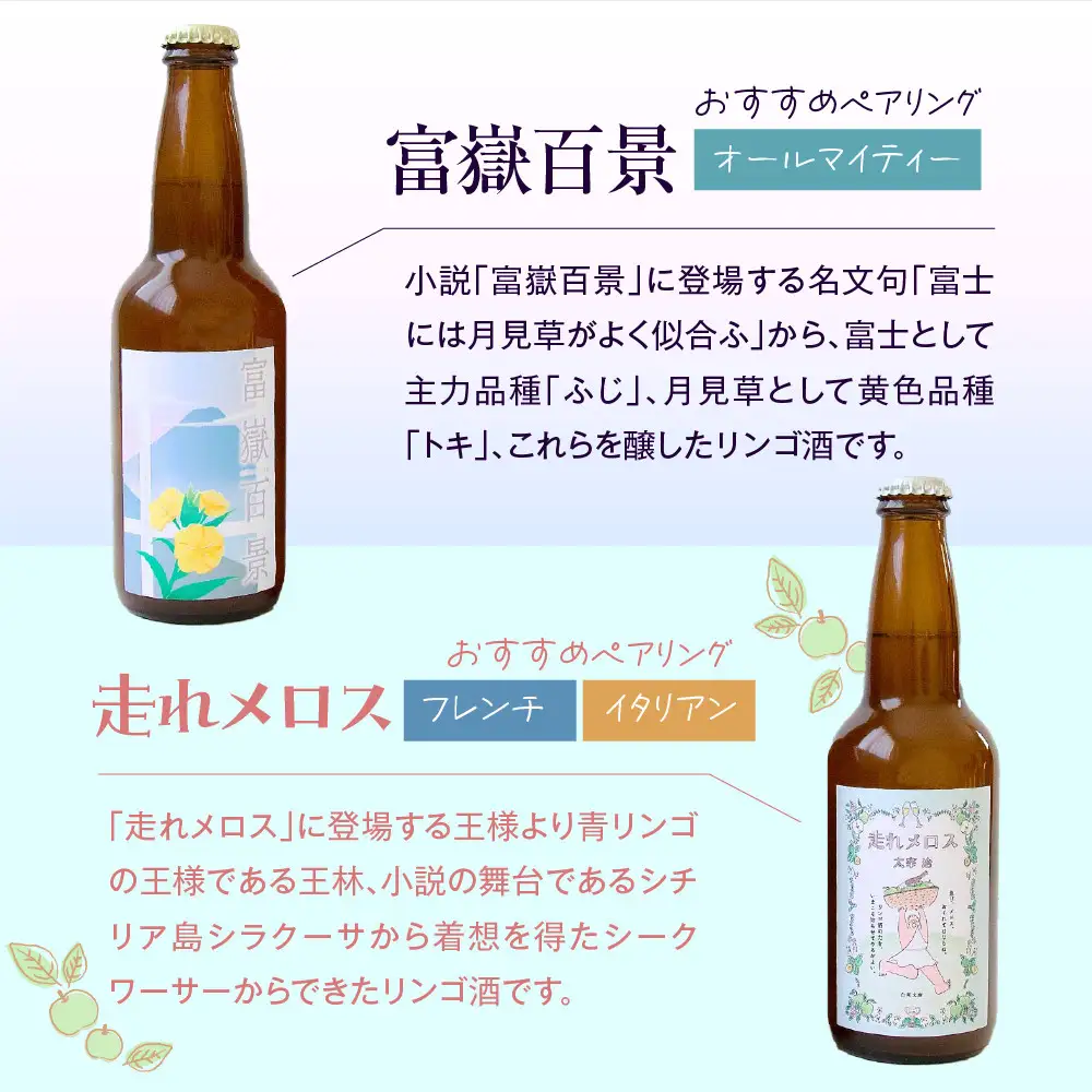果実酒　『太宰が飲んだ!?幻のリンゴ酒』第3弾「富嶽百景」「走れメロス」 330ml×2本 セット 果実酒 りんご 林檎 酒 飲み比べ 太宰治 津軽 五所川原 りんご酒
