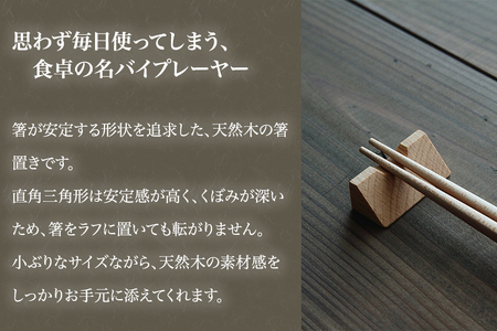 【木製箸置き】はしやすめ山（スノービーチ材）《W4.2×D1.9×H1.5（cm）》