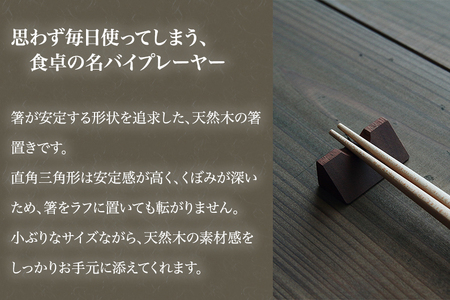【木製箸置き】はしやすめ山（2個セット ）《1個あたり W4.2×D1.9×H1.5（cm）》