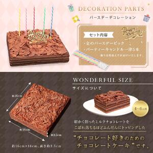 チョコレートケーキ ボヌール・カレ 誕生日ケーキ（冷蔵便）
