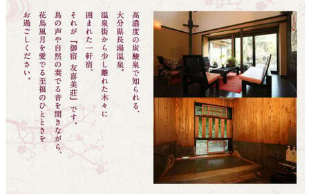 友喜美荘 【平日】 料理長おすすめ！ スタンダードプラン 1泊2食付き 宿泊券 1名様 旅行 旅館 チケット