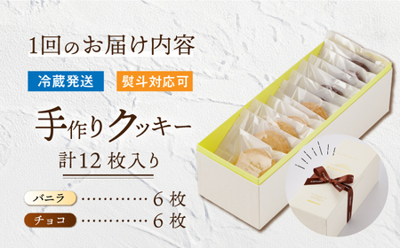 【3回定期便】クッキー詰合せ 12枚セット [EBV030]  クッキー詰め合わせ クッキーセット くっきー セット スイーツ 焼菓子 お菓子 おやつ 定期便 定期 ていきびん