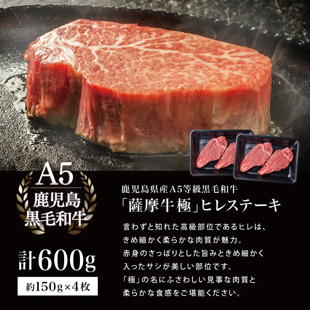 鹿児島県産黒毛和牛「薩摩牛 極」ヒレステーキ 4枚 計600g 1枚約150g 国産牛 牛肉 A5 赤身 希少部位 プレミアム グルメ プレート 焼肉 バーベキュー BBQ アウトドア レア フィレ ブランド牛 お祝い ご褒美 贅沢 カミチク 冷凍
