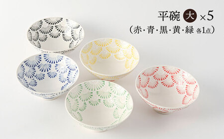 【波佐見焼】　扇（Sen）大サイズ 平碗　内外５色揃え　【福田陶器店】[PA340]