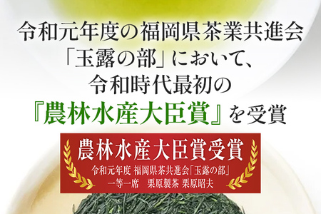栗原製茶 玉露「心」200g 八女 八女茶 玉露 福岡 お茶