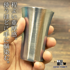 錫製 タンブラー 手作り 錫 錫器 錫製品 食器 酒器 日用品 ギフト 贈答 贈り物 プレゼント ギフト包装 埼玉県 羽生市