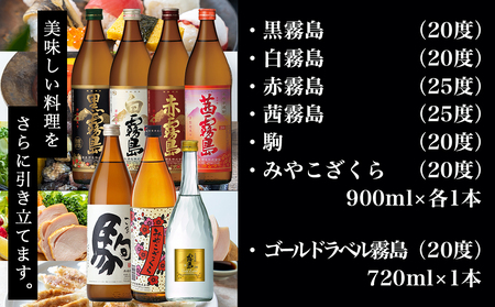豪華プレミアム7種7本セット≪みやこんじょ特急便≫_24-6701_(都城市) 焼酎 黒霧島 白霧島 赤霧島 茜霧島 駒 みやこざくら ゴールドラベル霧島