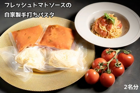 フレッシュトマトソースの自家製手打ちパスタとオードブルセット (冷蔵) [0676]
