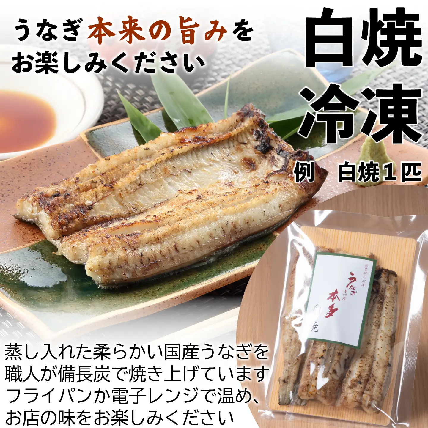 【冷凍】国産 鰻 白焼《1尾》 150g以上 3種の塩・うなぎのミニおつまみ付 〜明治37年創業「本多」〜 | 国産 ウナギ 白焼 炭火焼 おつまみ （Ab-018）