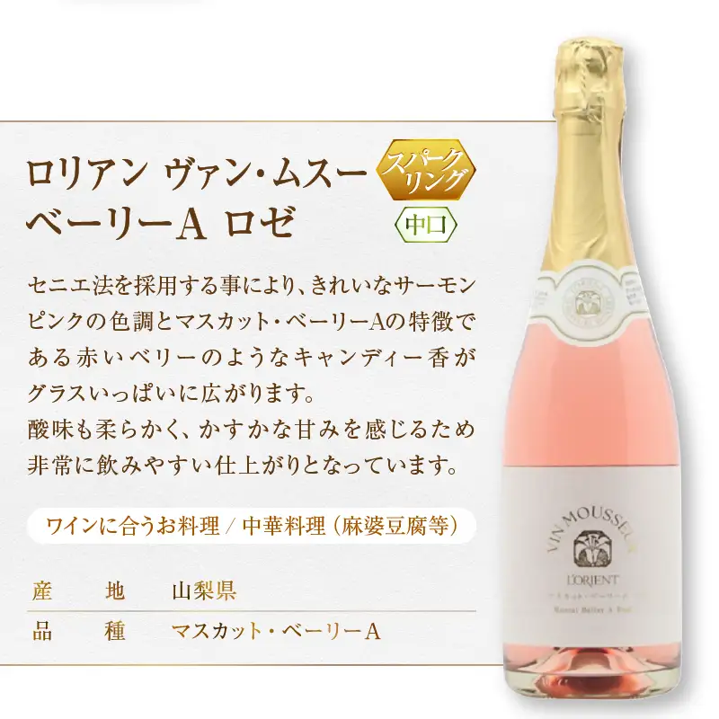 ワイン L'ORIENT Vin Mousseux 甲州・ベーリーＡロゼ スパークリングワイン2本セット（MG）B15-700