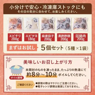 Y61-63 中華5点セット(5種×1袋 計5袋） エビチリ エビマヨ 麻婆茄子 黒酢酢豚 豚と茄子の回鍋肉 各約200g おかず