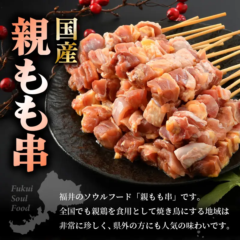焼き鳥 国産親もも串 25g × 25本（冷凍） 福井のソウルフード！ 【やきとり 串焼き 鶏肉 とり肉 鳥肉 ひね鶏 ヒネ鶏 純鶏 純けい 親鶏 鶏もも肉 鳥もも肉 モモ肉 もも肉 国産 バーベキュー BBQ】 [A-12422]