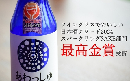スパークリング純米酒 320ml×6本 あわっしゅ 越の誉 発泡性純米酒 新潟 日本酒[Y0024]