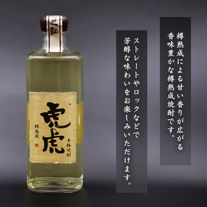 本格焼酎 虎虎樽熟成 720ml　015-E-CK031