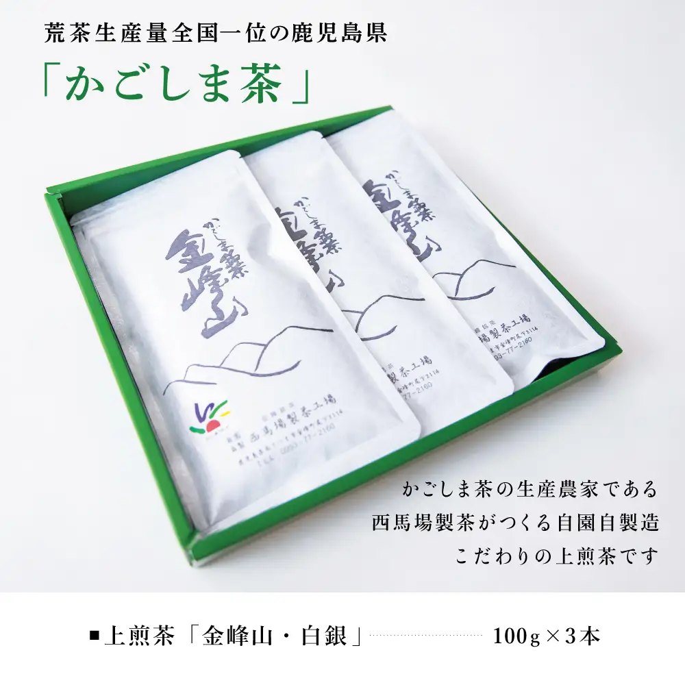 ［新茶］かごしま茶「金峰山・白銀」3本セット（100g×3） 上煎茶 自園自製 ギフト 贈答 鹿児島県産 かごしま お茶 日本茶 緑茶 茶葉【西馬場製茶】 鹿児島県 南さつま市