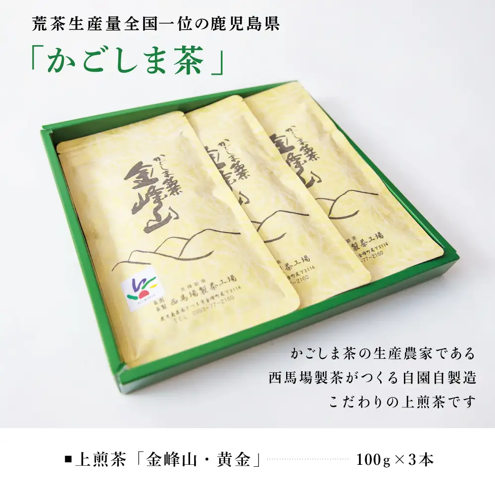 ［新茶］かごしま茶「金峰山・黄金」3本セット（100g×3） 上煎茶 自園自製 ギフト 贈答 鹿児島県産 かごしま お茶 日本茶 緑茶 茶葉【西馬場製茶】 鹿児島県 南さつま市