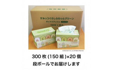 すみっコぐらしふわっとグリーン150組20個入り ボックスティシュ ボックスティッシュ 天然パルプ100% キャラクター 柄入り 可愛い プレゼント 贈答 お祝い 日用品【ハヤシ商事株式会社】 [BQAD020]
