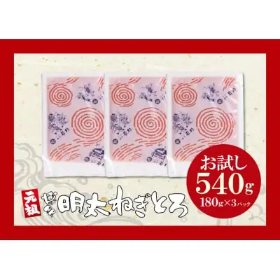 Y61-56 元祖 博多明太ねぎとろ 540g(180g×3) 明太子
