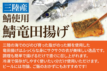 三陸産 さば竜田揚げ1kg(約30～35切れ入り) 最短3～5営業日以内発送