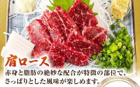 【6回定期便】赤身・肩ロース馬刺し 食べ比べセット 約360g（赤身 約100g×2pc・肩ロース 約80g×2pc）【吉里精肉】[ZEW040]