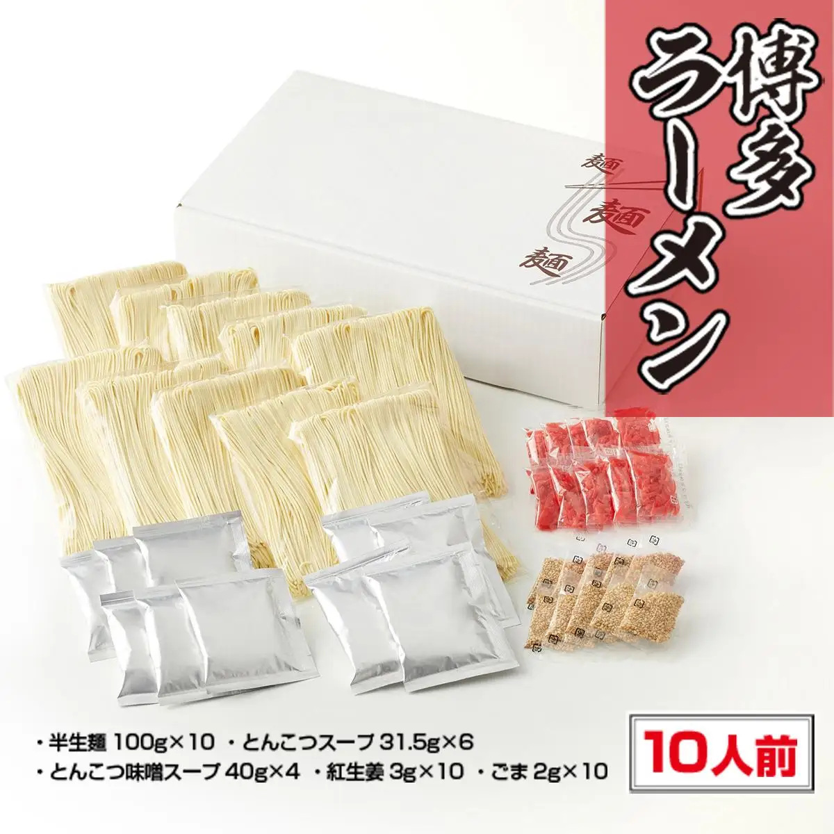博多ラーメン 10人前 CX001 