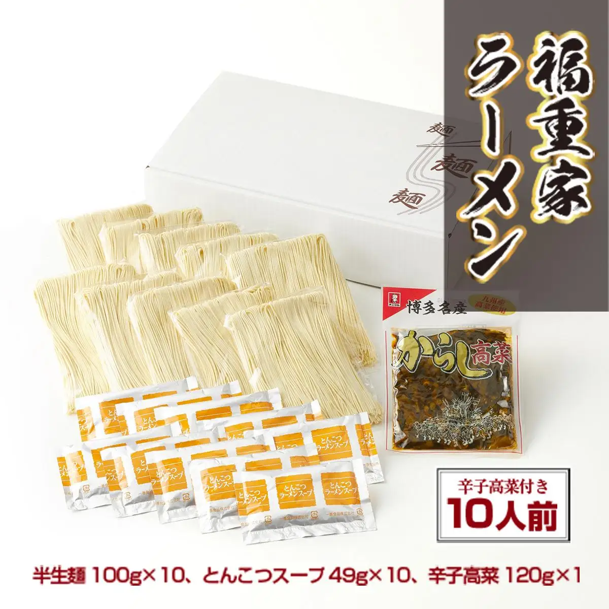 博多長浜「福重家」ラーメン10人前 辛子高菜付き CX002 