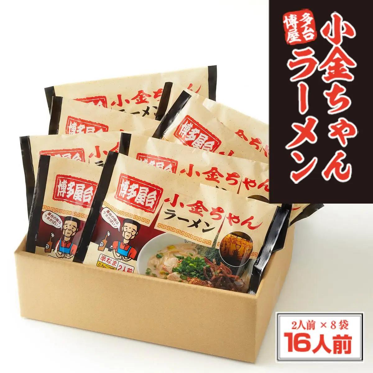 博多屋台「小金ちゃん」ラーメン16人前（2人前×8袋）	 CX003 