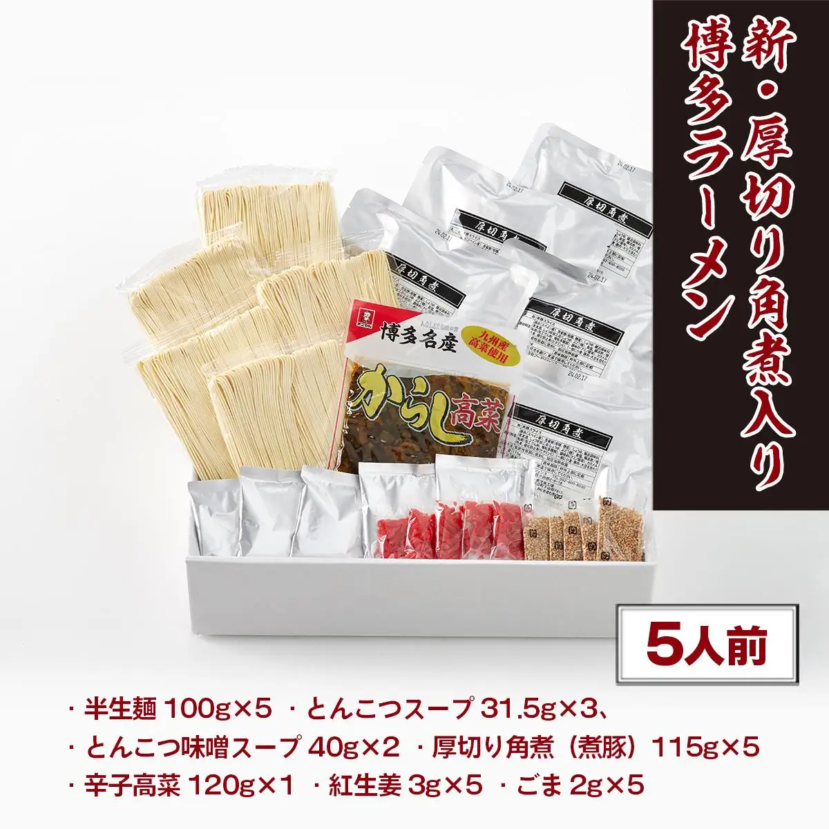 厚切り角煮入り博多ラーメン 5人前 CX004 