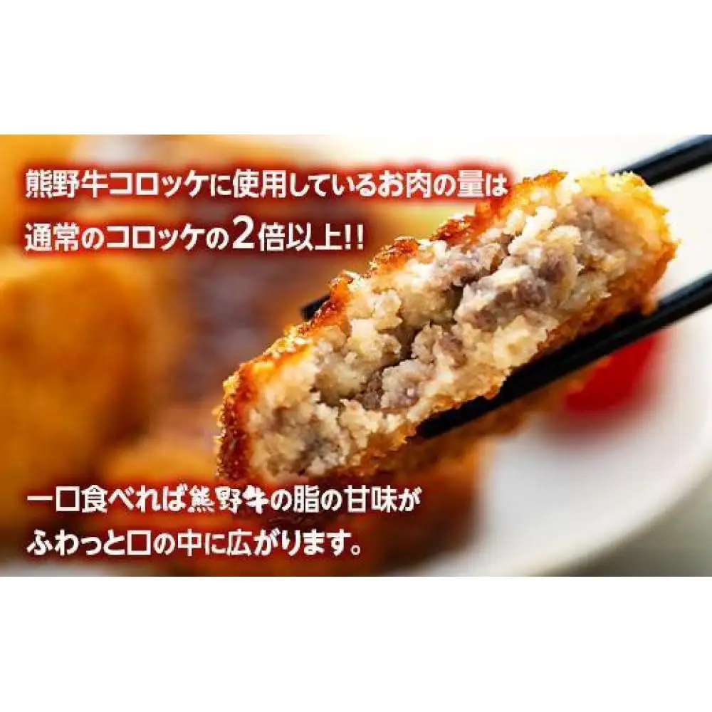 熊野牛 コロッケ　80g×20個入り【MT29】