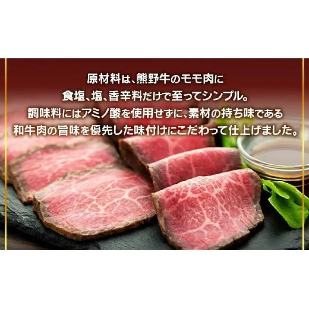 熊野牛 赤身ローストビーフ 250g×1個【MT53】