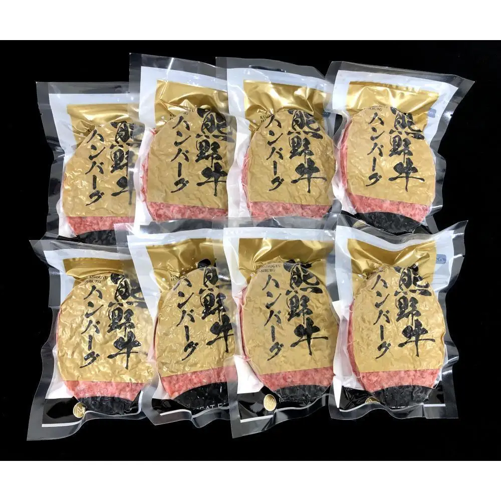 熊野牛 生ハンバーグ 8個入り【MT55】