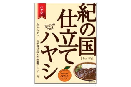 紀の国仕立てハヤシライス(10個)(B226-1)