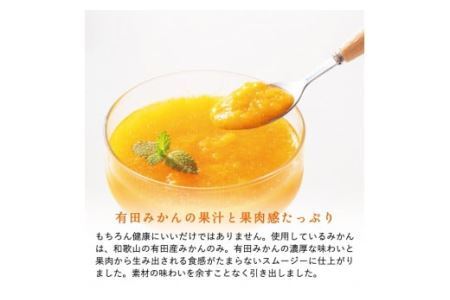 【早和果樹園】おふくろスムージー有田みかん30本入 飲むタイプのみかんゼリー(B624-3)