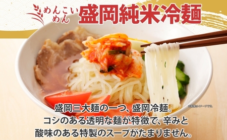 めんこいめん 純米冷麺 6食 盛岡冷麺 盛岡三大麺 米粉麺 米粉 麺 冷麺 グルテンフリー ラーメン ご当地グルメ 郷土料理 もちもち 簡単調理 昼食 夜食 夕食 休日 おうちごはん 仕送り さっぱり のどごし 岩手県 盛岡市 東北 岩手 盛岡 農事組合法人となん