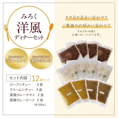 Y08-08 洋風ディナーセット（12食セット） カレー シチュー 