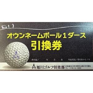 【旭川ゴルフ倶楽部】全日セルフプレー券お食事付（1品）　16ラウンド分　+　オウンネームボール1ダース【 ゴルフ券 ゴルフプレー ゴルフ場利用券 ゴルフラウンド ゴルフ体験 北海道ゴルフ 旭川ゴルフ ゴルフ場 旭川観光 旭川レジャー 旭川アウトドア 北海道レジャー 北海道アウトドア 北海道 旭川 】_03906