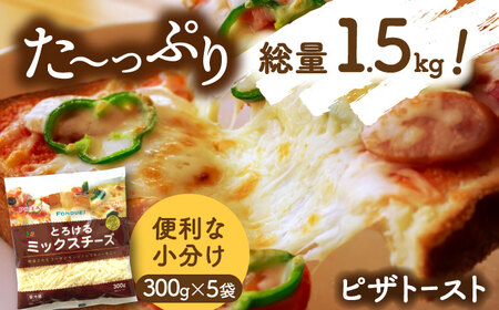 【6回定期便】 とろけるチーズ ミックスチーズ 300g×5袋[AEAA004]