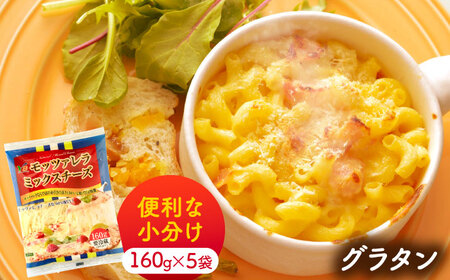 【6回定期便】 とろけるチーズ モッツァレラ ミックスチーズ 160g×5袋[AEAA007]