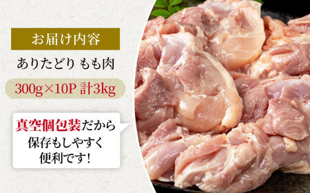 ありたどり モモ肉 300g×10p / 鶏肉 [IAG146]