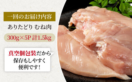 【12回定期便】ありたどり むね肉 300g×5袋 / 鶏肉 [IAG150]