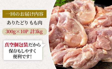 【12回定期便】ありたどり モモ肉 300g×10袋 / 鶏肉 [IAG159]