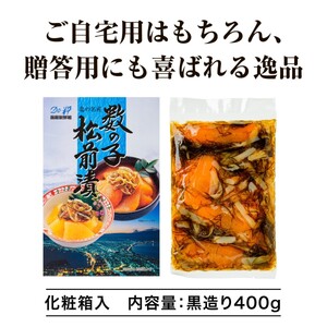 【道水】数の子松前漬け400g 黒造り 数の子70%配合 北海道直送 数の子 松前漬 海鮮 北海道 函館市 ふるさと納税 お取り寄せ 送料無料_HD108-014
