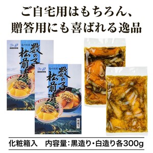 【道水】数の子松前漬けセット600g（白造り・黒造り各300g）北海道 産地直送 数の子 松前漬 海鮮 北海道 函館市 ふるさと納税 お取り寄せ 送料無料_HD108-020