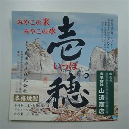 【宮古市と長崎県の友情の米焼酎】壱穂゜(いっぽ)2種セット_酒・アルコール  焼酎 _【1003639】