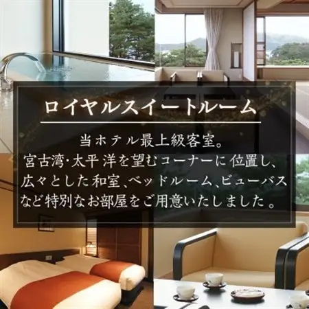 浄土ヶ浜パークホテルロイヤルスイートルーム【特別会席1泊2食ペア宿泊券】_宿泊券 チケット 浄土ヶ浜パークホテル 岩手県 宮古市 人気 おすすめ 送料無料 贈答 ギフト ペア_【1473903】